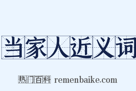 当家人近义词是什么意思的图片